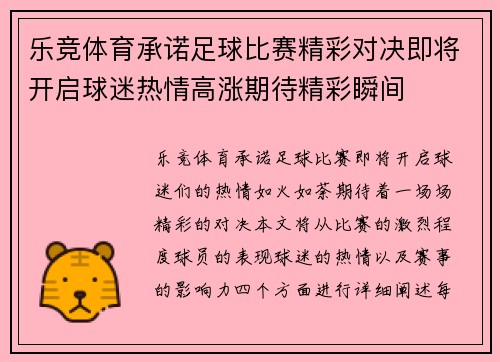 乐竞体育承诺足球比赛精彩对决即将开启球迷热情高涨期待精彩瞬间