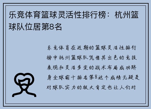 乐竞体育篮球灵活性排行榜：杭州篮球队位居第8名