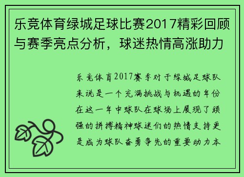 乐竞体育绿城足球比赛2017精彩回顾与赛季亮点分析，球迷热情高涨助力球队奋勇争先