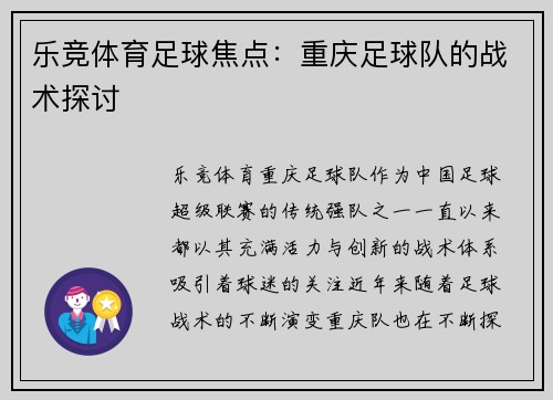 乐竞体育足球焦点：重庆足球队的战术探讨