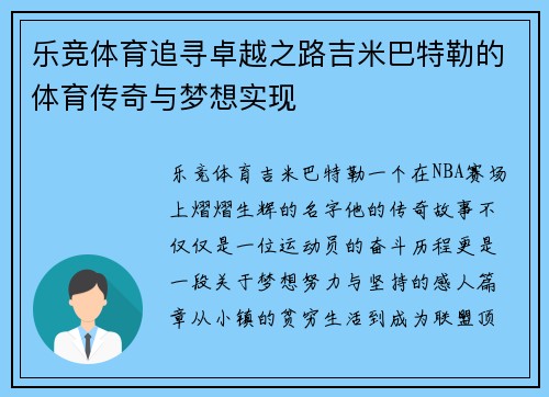 乐竞体育追寻卓越之路吉米巴特勒的体育传奇与梦想实现