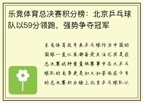 乐竞体育总决赛积分榜：北京乒乓球队以59分领跑，强势争夺冠军