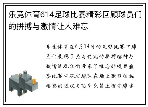 乐竞体育614足球比赛精彩回顾球员们的拼搏与激情让人难忘