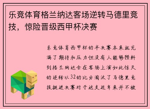 乐竞体育格兰纳达客场逆转马德里竞技，惊险晋级西甲杯决赛