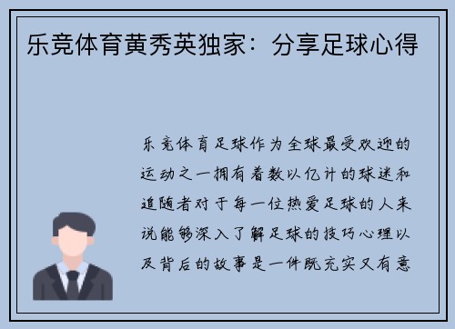 乐竞体育黄秀英独家：分享足球心得