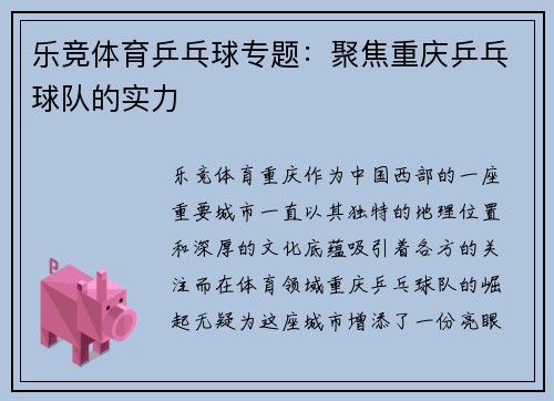 乐竞体育乒乓球专题：聚焦重庆乒乓球队的实力