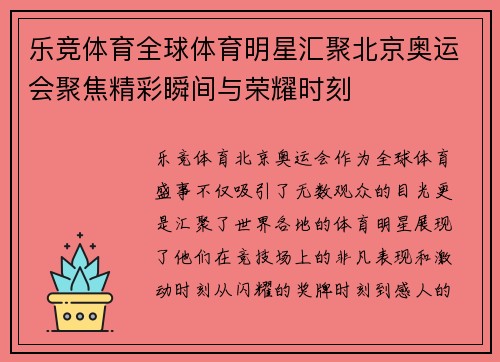 乐竞体育全球体育明星汇聚北京奥运会聚焦精彩瞬间与荣耀时刻