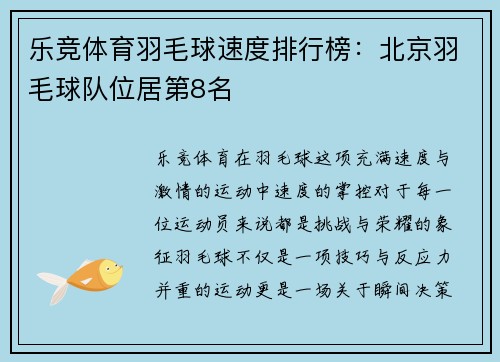 乐竞体育羽毛球速度排行榜：北京羽毛球队位居第8名