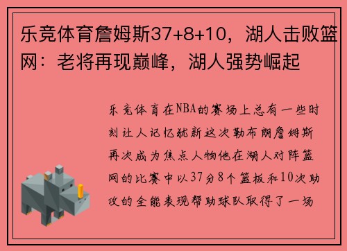 乐竞体育詹姆斯37+8+10，湖人击败篮网：老将再现巅峰，湖人强势崛起