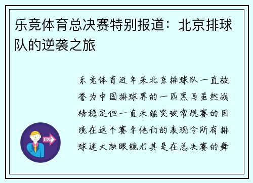 乐竞体育总决赛特别报道：北京排球队的逆袭之旅