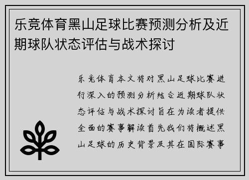 乐竞体育黑山足球比赛预测分析及近期球队状态评估与战术探讨