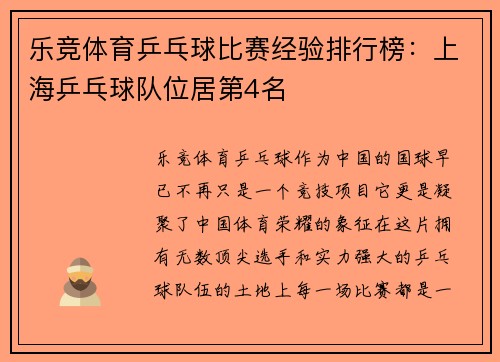 乐竞体育乒乓球比赛经验排行榜：上海乒乓球队位居第4名