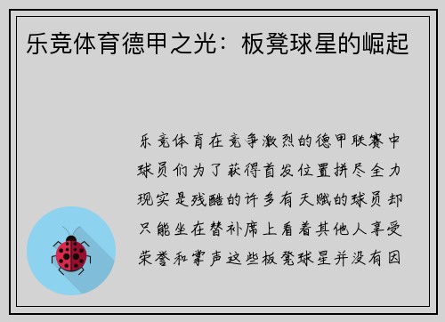 乐竞体育德甲之光：板凳球星的崛起