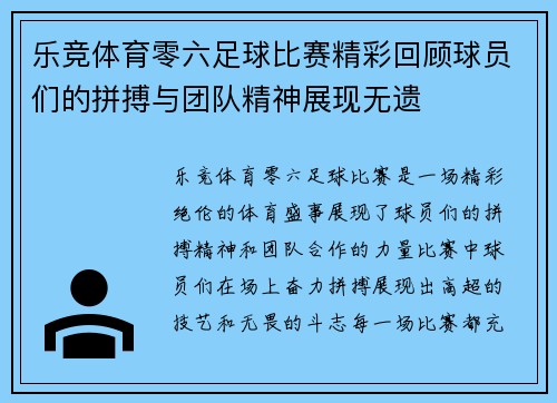 乐竞体育零六足球比赛精彩回顾球员们的拼搏与团队精神展现无遗