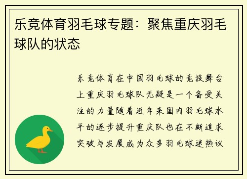 乐竞体育羽毛球专题：聚焦重庆羽毛球队的状态