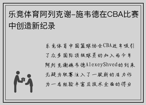 乐竞体育阿列克谢-施韦德在CBA比赛中创造新纪录