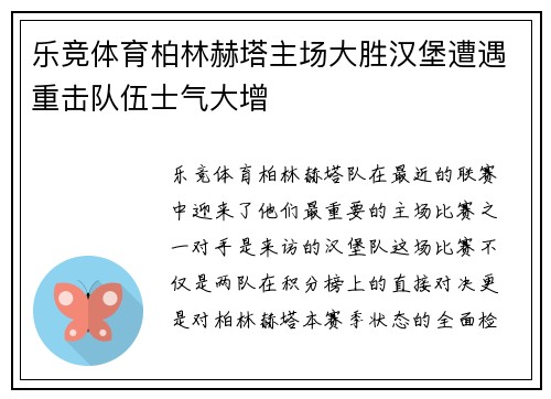 乐竞体育柏林赫塔主场大胜汉堡遭遇重击队伍士气大增
