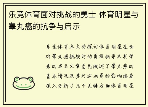 乐竞体育面对挑战的勇士 体育明星与睾丸癌的抗争与启示