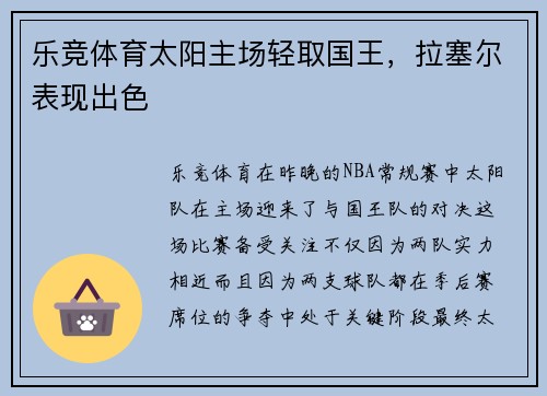 乐竞体育太阳主场轻取国王，拉塞尔表现出色
