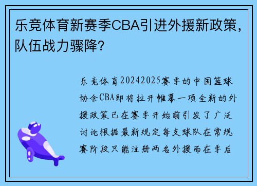 乐竞体育新赛季CBA引进外援新政策，队伍战力骤降？