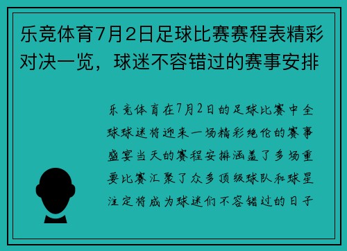 乐竞体育7月2日足球比赛赛程表精彩对决一览，球迷不容错过的赛事安排