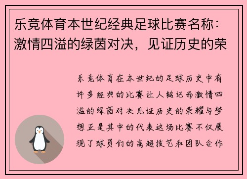 乐竞体育本世纪经典足球比赛名称：激情四溢的绿茵对决，见证历史的荣耀与梦想