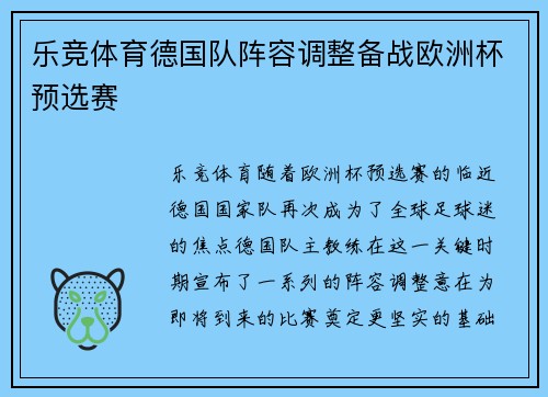 乐竞体育德国队阵容调整备战欧洲杯预选赛