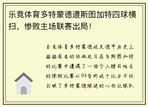 乐竞体育多特蒙德遭斯图加特四球横扫，惨败主场联赛出局！