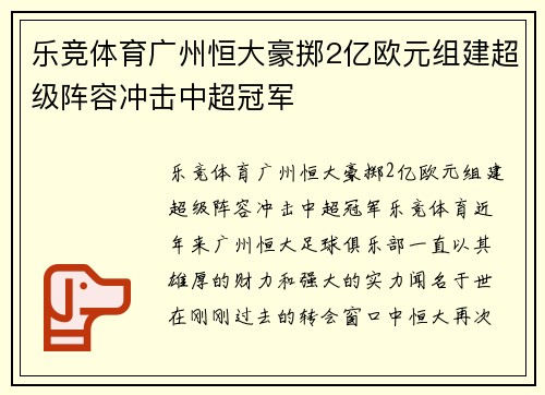 乐竞体育广州恒大豪掷2亿欧元组建超级阵容冲击中超冠军