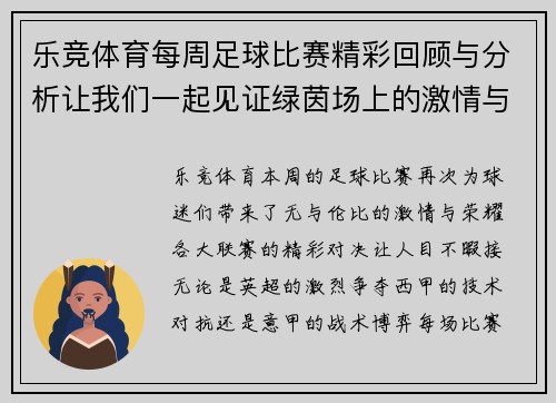 乐竞体育每周足球比赛精彩回顾与分析让我们一起见证绿茵场上的激情与荣耀