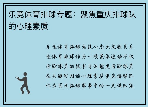 乐竞体育排球专题：聚焦重庆排球队的心理素质