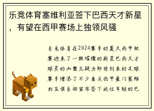 乐竞体育塞维利亚签下巴西天才新星，有望在西甲赛场上独领风骚