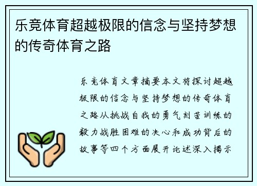 乐竞体育超越极限的信念与坚持梦想的传奇体育之路