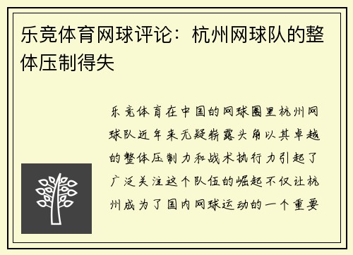 乐竞体育网球评论：杭州网球队的整体压制得失